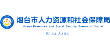 山東省煙臺市人力資源和社會保障局 山東省煙臺市人力資源和社會保障局