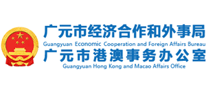 四川省廣元市經(jīng)濟合作和外事局 四川省廣元市經(jīng)濟合作和外事局