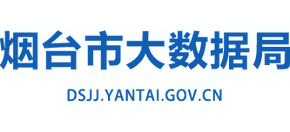 山東省煙臺市大數(shù)據(jù)局 山東省煙臺市大數(shù)據(jù)局