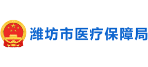 山東省濰坊市醫(yī)療保障局 山東省濰坊市醫(yī)療保障局