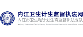 內(nèi)江市衛(wèi)生執(zhí)法監(jiān)督支隊 內(nèi)江市衛(wèi)生執(zhí)法監(jiān)督支隊