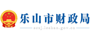 四川省樂山市財政局 四川省樂山市財政局