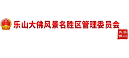 樂山大佛風(fēng)景名勝區(qū)管理委員會 樂山大佛風(fēng)景名勝區(qū)管理委員會