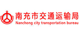 南充市交通運(yùn)輸局 南充市交通運(yùn)輸局