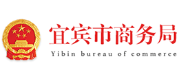 宜賓市商務局 宜賓市商務局