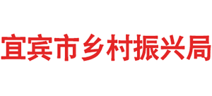 四川省宜賓市鄉(xiāng)村振興局 四川省宜賓市鄉(xiāng)村振興局