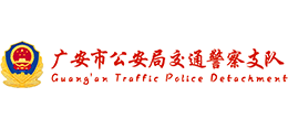 廣安市公安局交通警察支隊 廣安市公安局交通警察支隊