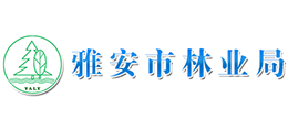 雅安市林業(yè)局 雅安市林業(yè)局