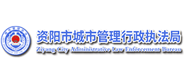 資陽市城市管理行政執(zhí)法局 資陽市城市管理行政執(zhí)法局