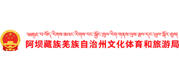 阿壩藏族羌族自治州文化體育和旅游局 阿壩藏族羌族自治州文化體育和旅游局