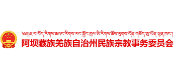 阿壩州民族宗教事務(wù)委員會(huì) 阿壩州民族宗教事務(wù)委員會(huì)