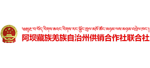 阿壩州供銷社 阿壩州供銷社