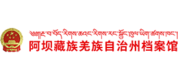阿壩州檔案館 阿壩州檔案館