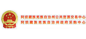 阿壩州公共資源交易中心 阿壩州公共資源交易中心