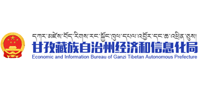 甘孜藏族自治州經(jīng)濟和信息局 甘孜藏族自治州經(jīng)濟和信息局