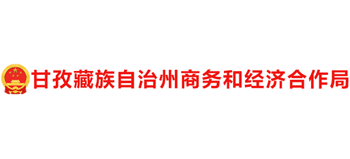 甘孜州商務(wù)和經(jīng)濟(jì)合作局 甘孜州商務(wù)和經(jīng)濟(jì)合作局