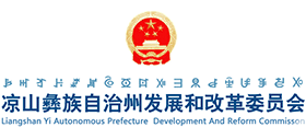 涼山彝族自治州發展和改革委員會