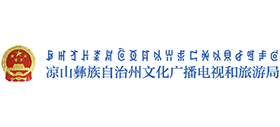 涼山彝族自治州文化廣播電視和旅游局 涼山彝族自治州文化廣播電視和旅游局