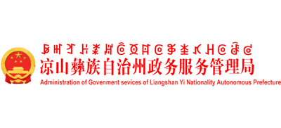 四川省涼山彝族自治州政務(wù)服務(wù)管理局 四川省涼山彝族自治州政務(wù)服務(wù)管理局