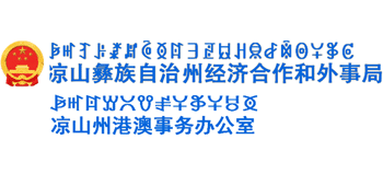 涼山州經(jīng)濟(jì)合作和外事局 涼山州經(jīng)濟(jì)合作和外事局