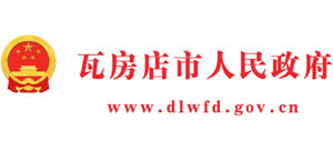 遼寧省瓦房店市人民政府 遼寧省瓦房店市人民政府