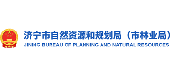 濟(jì)寧市自然資源和規(guī)劃局 濟(jì)寧市自然資源和規(guī)劃局