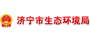 濟(jì)寧市生態(tài)環(huán)境局 濟(jì)寧市生態(tài)環(huán)境局