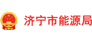 山東省濟(jì)寧市能源局 山東省濟(jì)寧市能源局