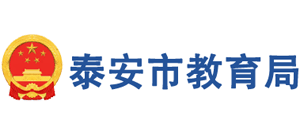 泰安市教育局 泰安市教育局
