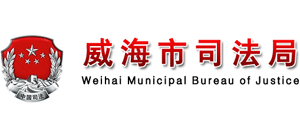 山東省威海市司法局 山東省威海市司法局