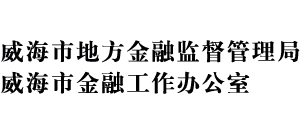 山東省威海市地方金融監(jiān)督管理局 山東省威海市地方金融監(jiān)督管理局