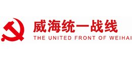 中國共產(chǎn)黨威海市委員會統(tǒng)一戰(zhàn)線工作部 中國共產(chǎn)黨威海市委員會統(tǒng)一戰(zhàn)線工作部