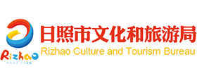 日照市文化和旅游局 日照市文化和旅游局