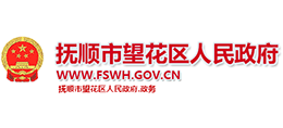 撫順市望花區(qū)人民政府 撫順市望花區(qū)人民政府