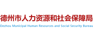 山東省德州市人力資源和社會(huì)保障局 山東省德州市人力資源和社會(huì)保障局