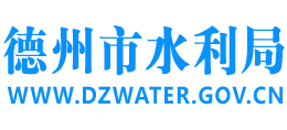 山東省德州市水利局 山東省德州市水利局