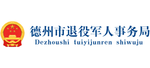 山東省德州市退役軍人事務(wù)局 山東省德州市退役軍人事務(wù)局