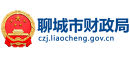 聊城市財(cái)政局 聊城市財(cái)政局
