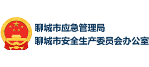 聊城市應(yīng)急管理局 聊城市應(yīng)急管理局
