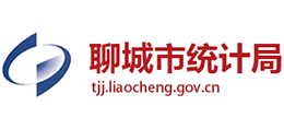 聊城市統(tǒng)計(jì)局 聊城市統(tǒng)計(jì)局