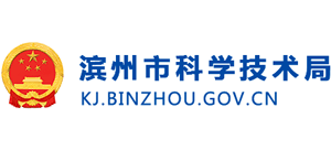 濱州市科學(xué)技術(shù)局 濱州市科學(xué)技術(shù)局