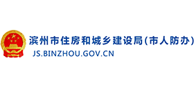 濱州市住房和城鄉(xiāng)建設(shè)局 濱州市住房和城鄉(xiāng)建設(shè)局