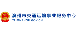 濱州市交通運(yùn)輸事業(yè)服務(wù)中心 濱州市交通運(yùn)輸事業(yè)服務(wù)中心