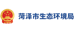 山東省菏澤市生態(tài)環(huán)境局 山東省菏澤市生態(tài)環(huán)境局