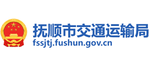 撫順市交通運輸局 撫順市交通運輸局