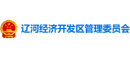 營(yíng)口遼河經(jīng)濟(jì)開(kāi)發(fā)區(qū)管理委員會(huì) 營(yíng)口遼河經(jīng)濟(jì)開(kāi)發(fā)區(qū)管理委員會(huì)