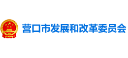 營口市發(fā)展和改革委員會 營口市發(fā)展和改革委員會