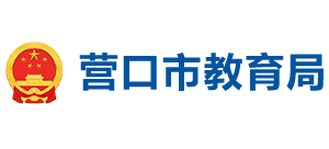 營(yíng)口市教育局 營(yíng)口市教育局