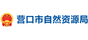 營(yíng)口市自然資源局 營(yíng)口市自然資源局