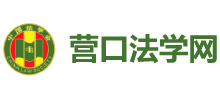 營口法學網(wǎng) 營口法學網(wǎng)
